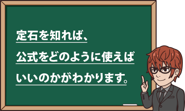 定石を知れば、 公式をどのように使えば いいかがわかります。 