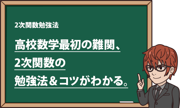 数学1 2次関数勉強法 センター数学頻出の2次関数をマスターするポイント