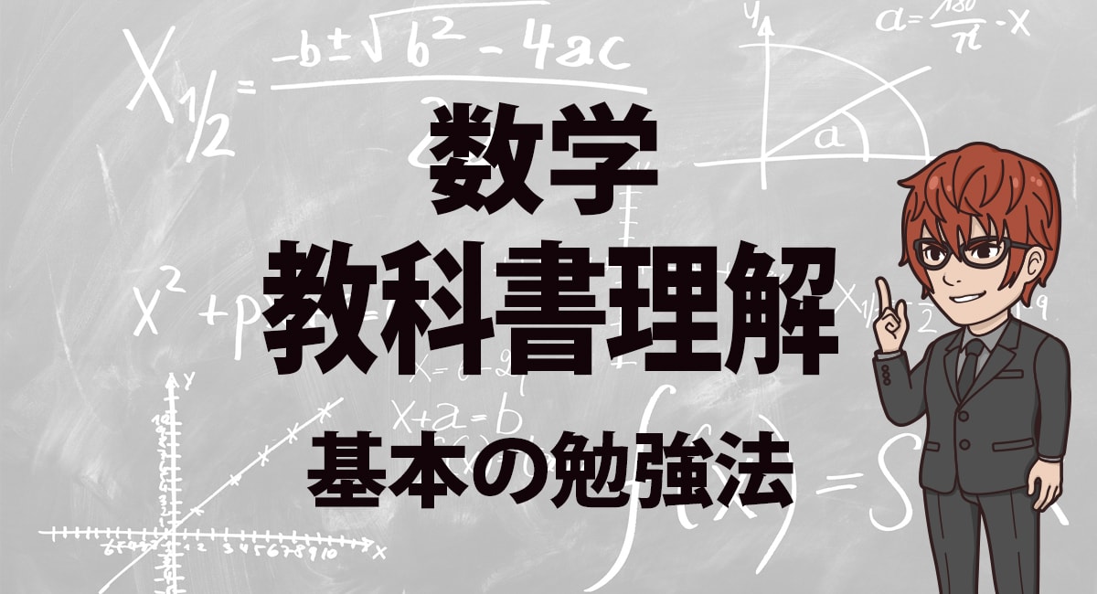 教科書を理解するのが絶対必要 数学の教科書レベルの勉強法