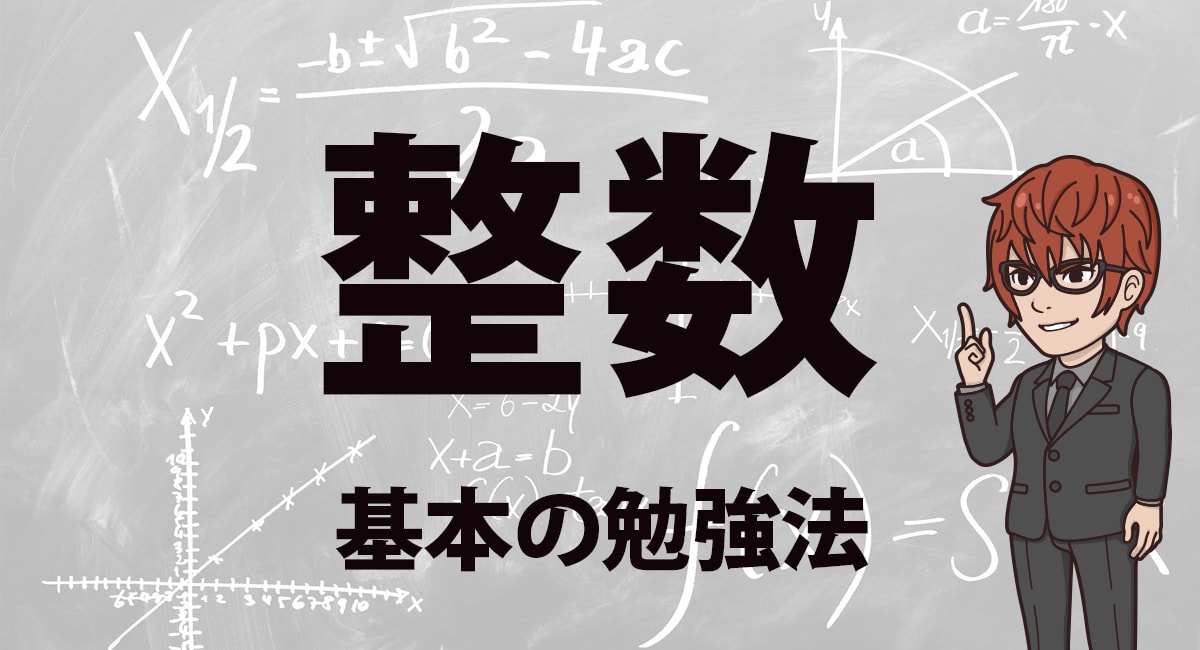 数学a 整数勉強法 授業だけでは対策しにくい整数問題の勉強法