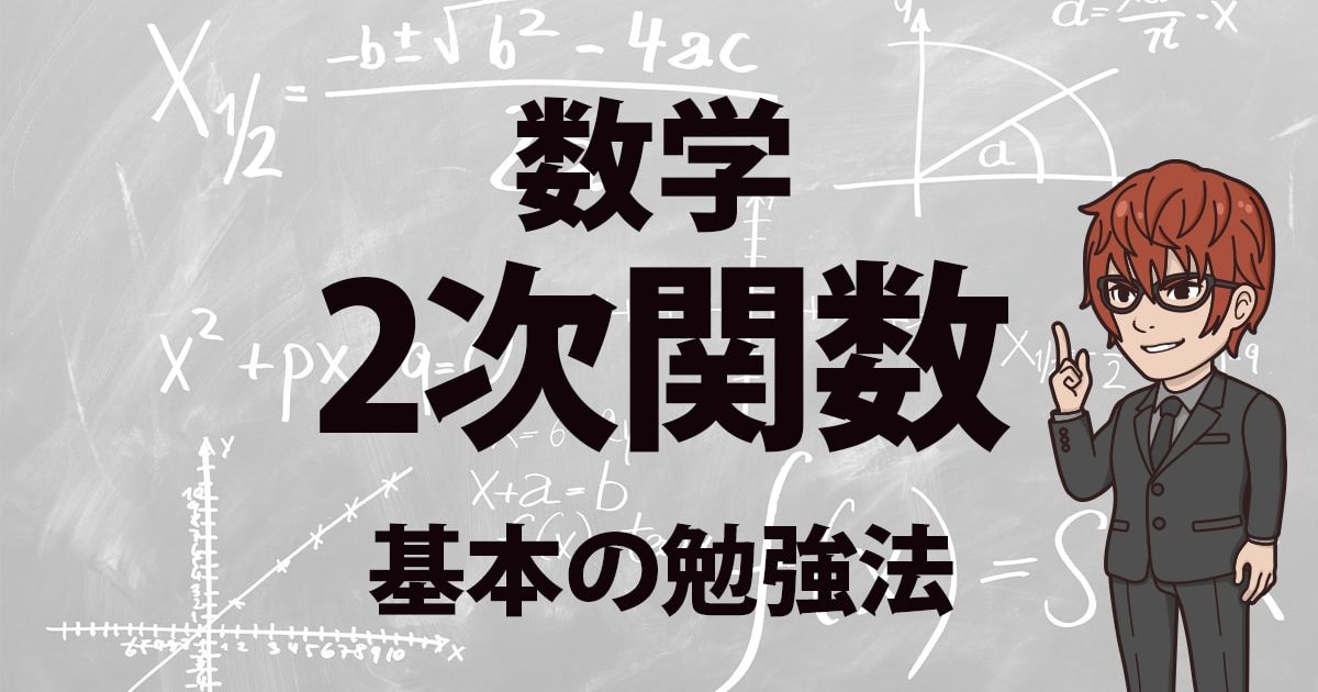 数学1 2次関数勉強法 センター数学頻出の2次関数をマスターするポイント