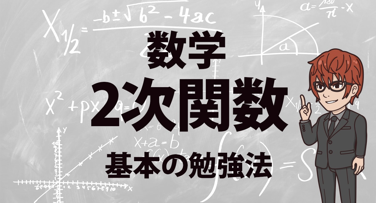 数学1 2次関数勉強法 センター数学頻出の2次関数をマスターするポイント