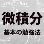 微積分基本の勉強法