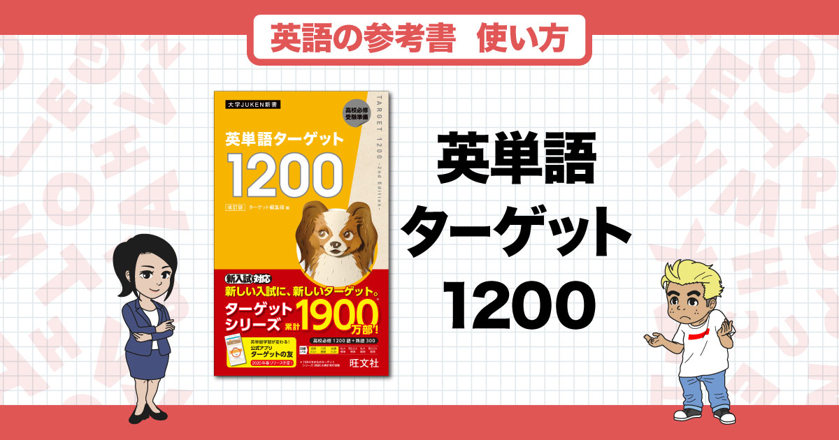 ターゲット1200』は英語の基礎を固めるのにオススメ！正しい使い方や