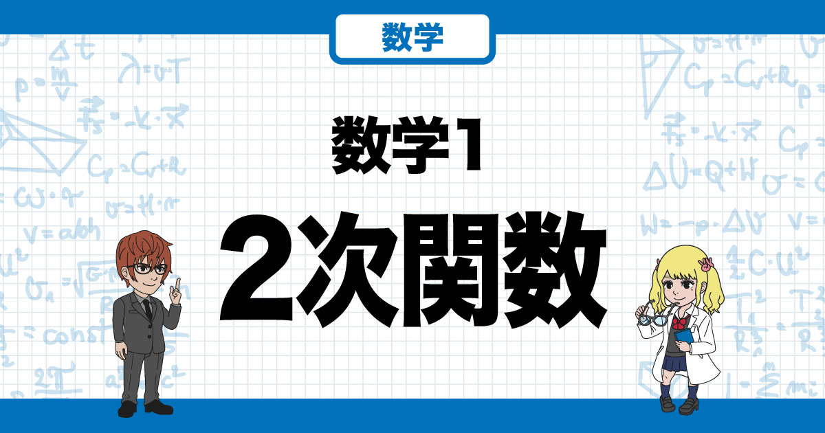 数学1】2次関数勉強法｜センター数学頻出の2次関数をマスターするポイント