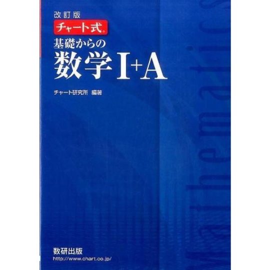 青チャート数学Ⅰ・A