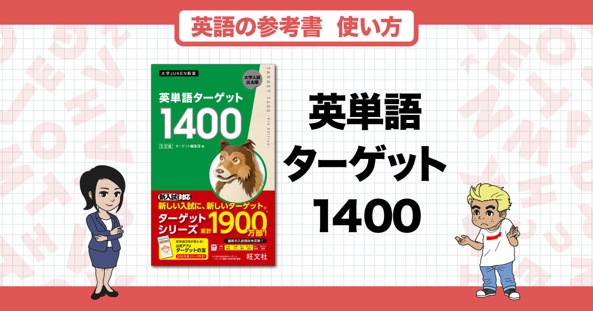 単語帳】誰におすすめ？『英単語ターゲット1400 ５訂版』の正しい