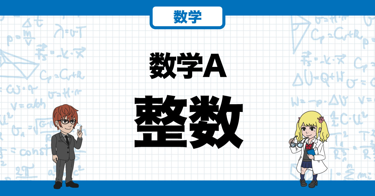 数学A】整数勉強法｜授業だけでは対策しにくい整数問題の勉強法