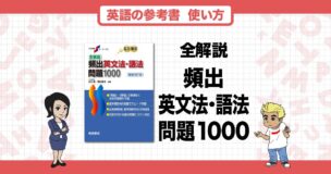 『全解説頻出英文法・語法問題 1000』は難関私大を目指す人にオススメ！正しい使い方や注意点なども解説