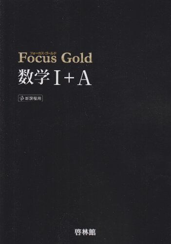 フォーカスゴールド数学Ⅰ・A