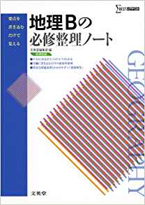 地理参考書おすすめ5選 東大生も認めた 効果のでる参考書