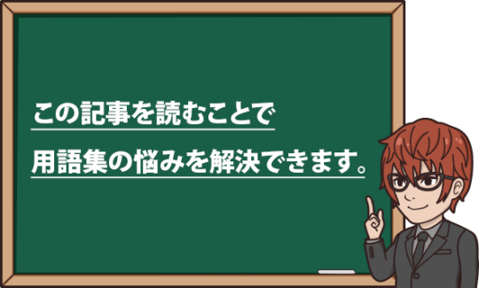 日本史用語集 用語集にまつわる悩みを一掃 正しい用語集の使い方