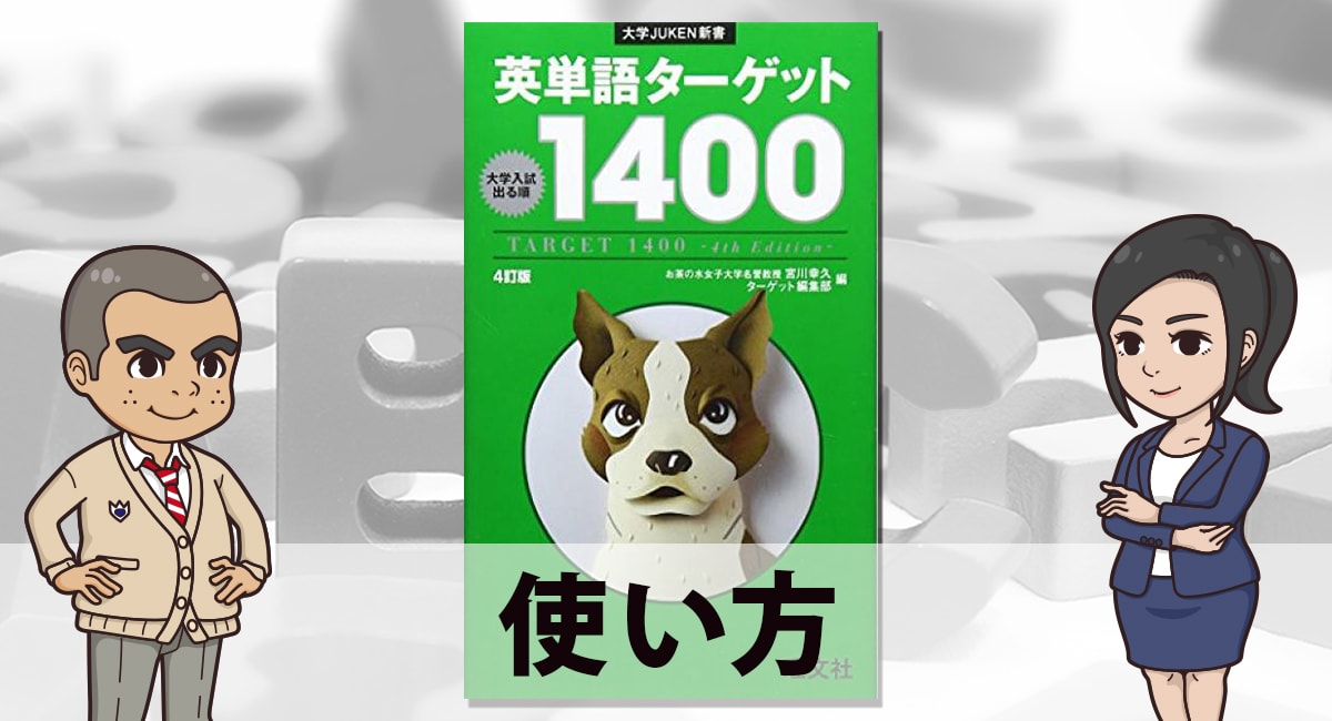 ターゲット1400 誰におすすめ 正しい使い方と勉強法 英語