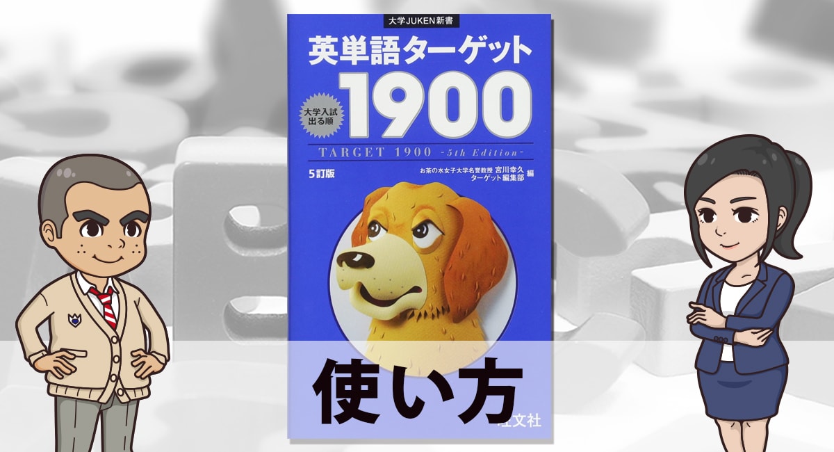 英単語ターゲット1900 誰におすすめ 使い方と勉強法 英語