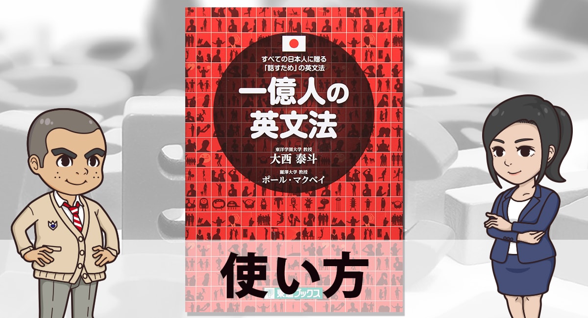 一億人の英文法 受験からtoeicまで 幅広く使える英文法書を解説 英語