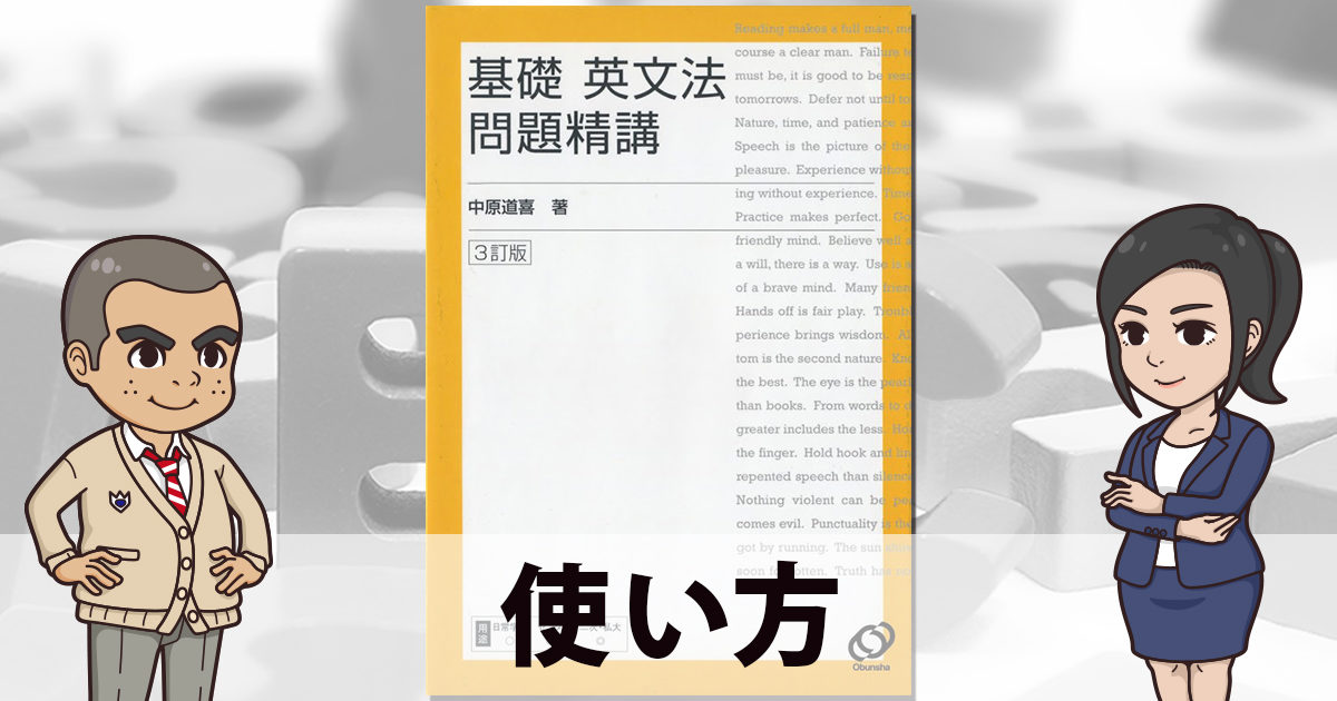 英語 基礎英文法問題精講の使い方 勉強法を徹底解説 完全版