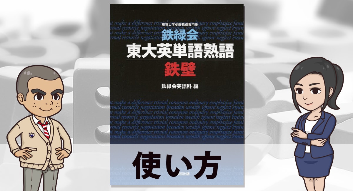 鉄壁 東大英単語英熟語鉄壁の使い方 勉強法 英語