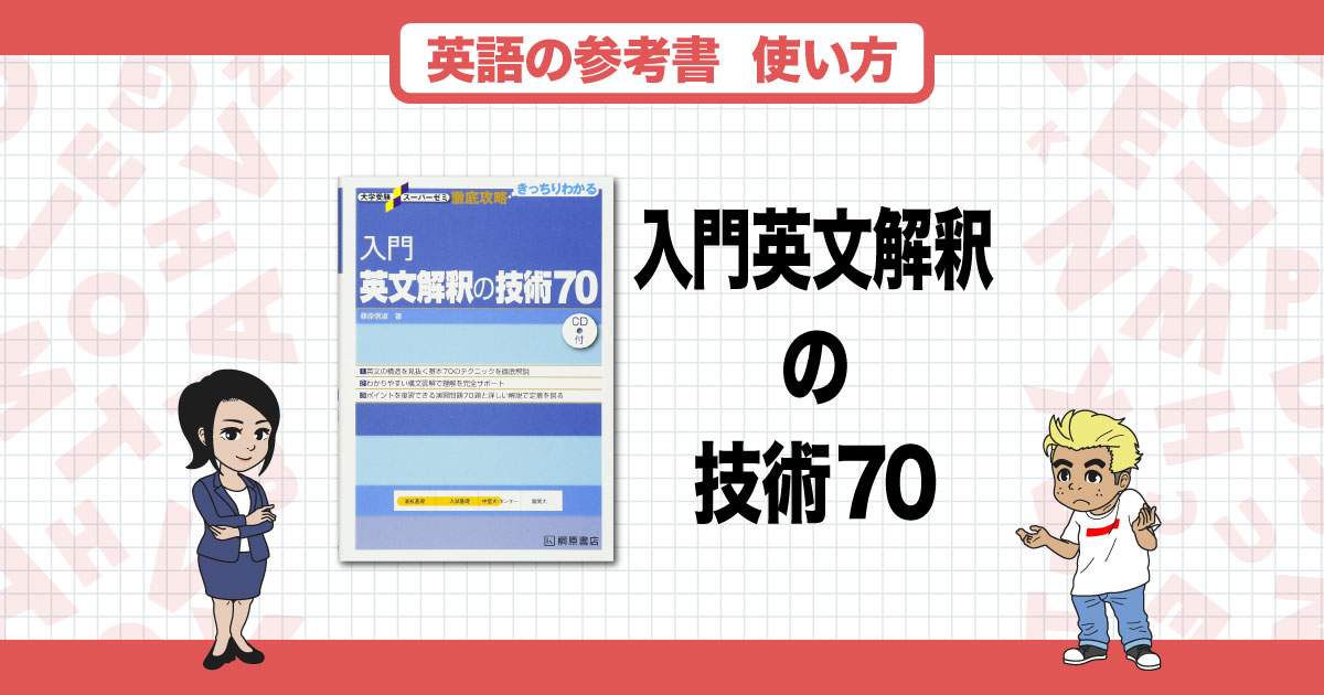 入門英文解釈の技術70』は英文解釈の鉄板の参考書｜効果的な勉強方法や