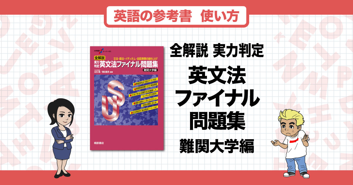 全解説実力判定英文法ファイナル問題集（難関大学編）』は文法の総仕上げにオススメ！正しい使い方や注意点なども解説