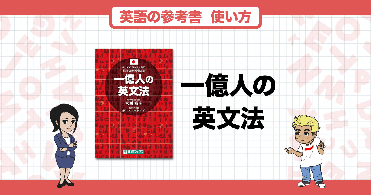一億人の英文法】｜受験からTOEICまで？幅広く使える英文法書を解説