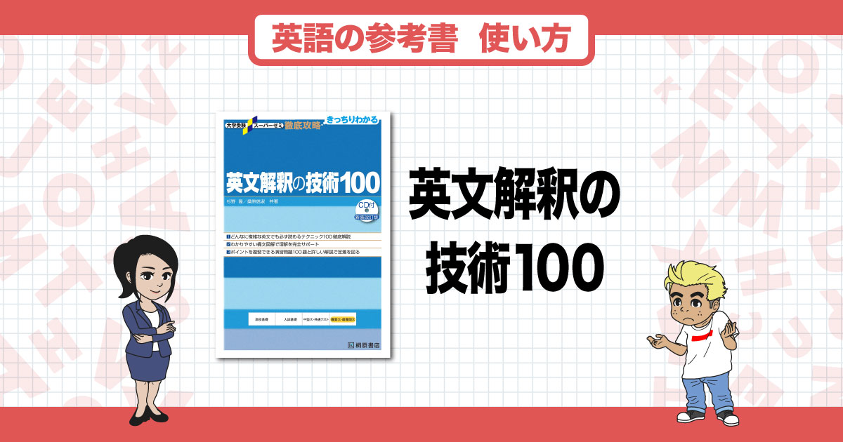 英文解釈の技術100』は英語構文を網羅的に学習できる！正しい使い方や