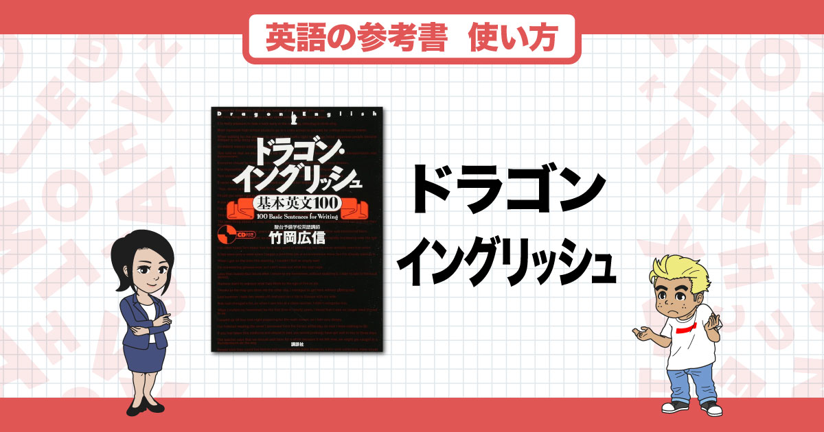 ドラゴンイングリッシュ】使い方と勉強法を徹底解説！【英語】