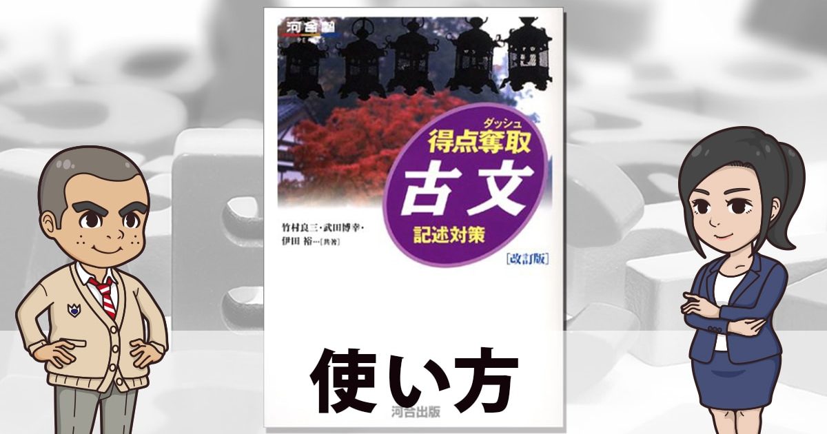 得点奪取古文 使い方 勉強法 自分に合うの 取り組み方は がわかる