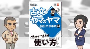 古文ヤマのヤマ】古典文法・読解がつまった1冊！使い方＆勉強法