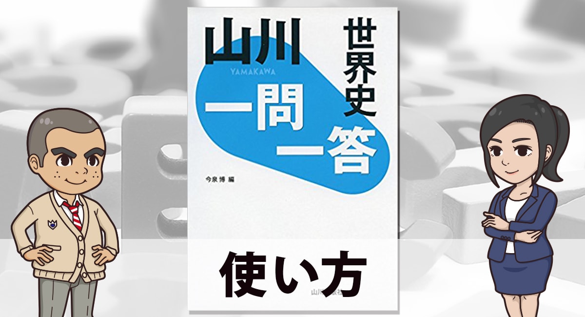 山川一問一答世界史 使い方と勉強法 世界史の単語暗記はこれでばっちり