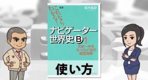 ナビゲーター世界史』は通史を攻略したい人にオススメ！正しい使い方や