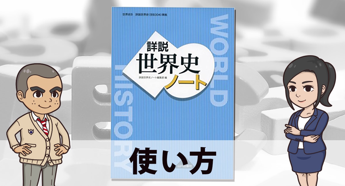 詳説世界史ノート 流れと知識が身につく 使い方と勉強法