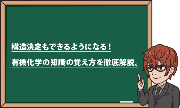 化学 有機化学 勉強法 難しい構造決定ができるようになる暗記法を紹介