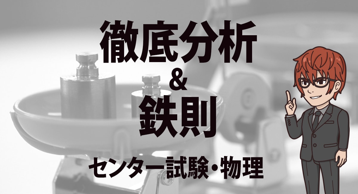 センター物理 9割が狙える 最強の勉強法とおすすめ問題集を紹介