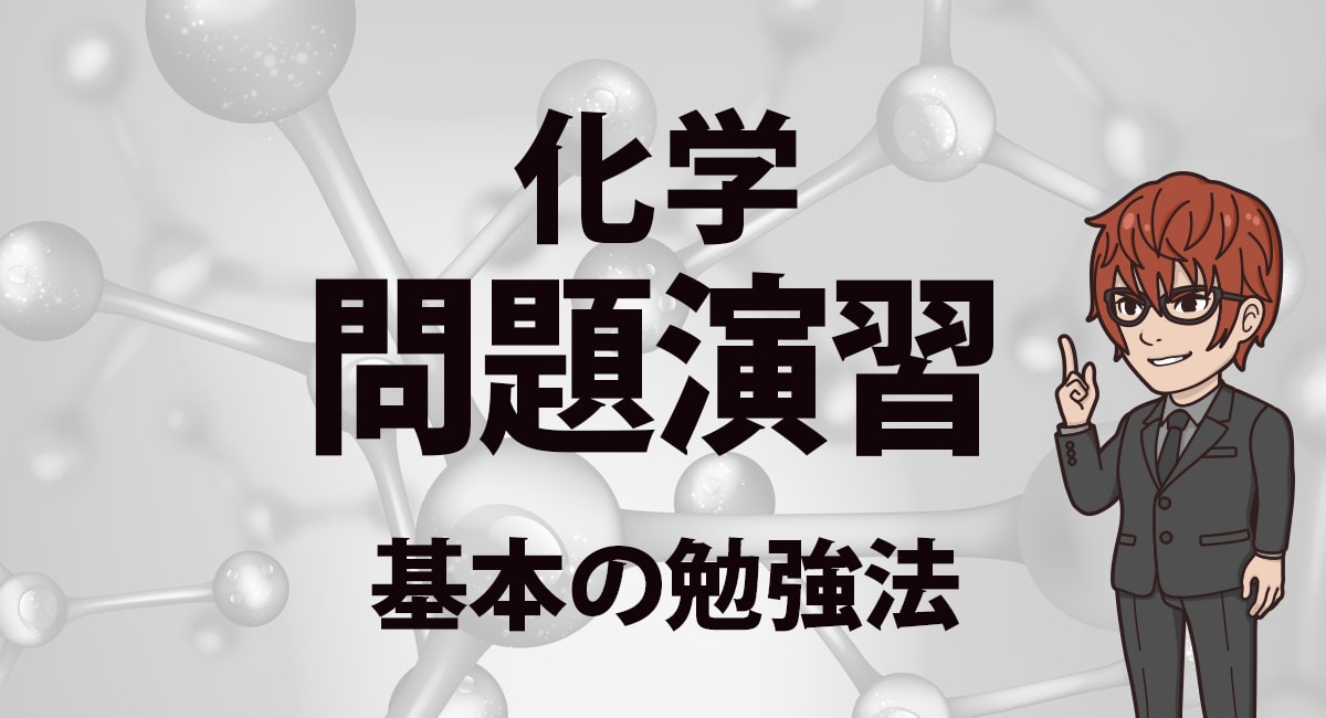 化学 問題演習｜解法のパターンを習得！問題演習の定石を紹介
