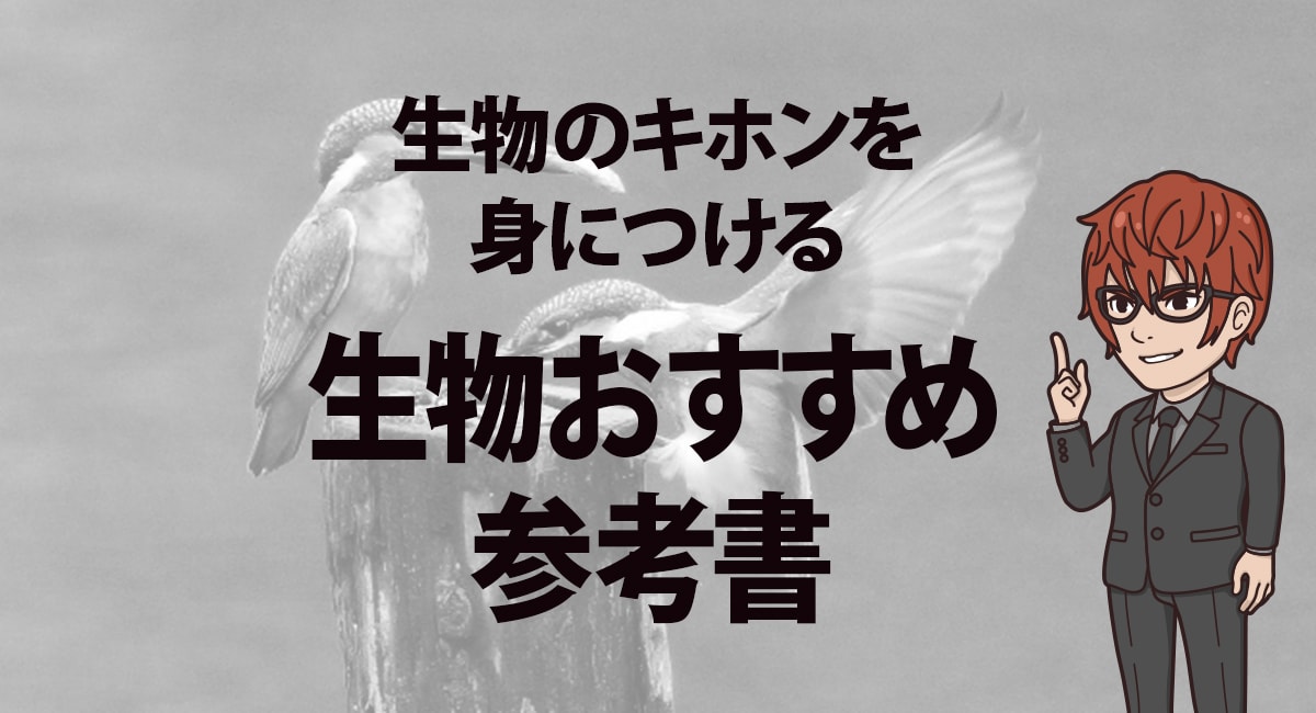 生物おすすめ参考書 レベル別 あなたにあった問題集を紹介