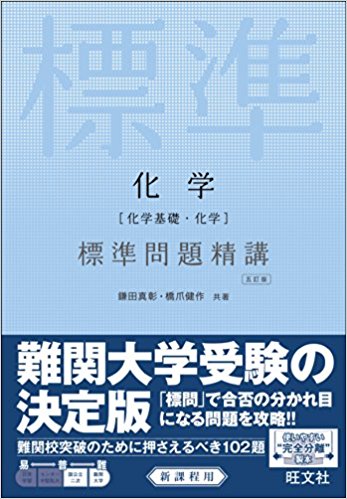 化学問題集おすすめ5選は 化学基礎から2次対策まで