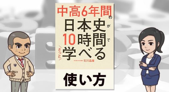 中高6年間の日本史が10時間でざっと学べる 暗記がはかどる使い方 日本史