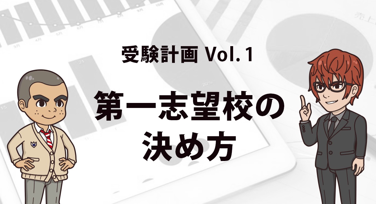 第1志望校の決め方 将来の夢がないあなたでも 志望校を決められるやり方