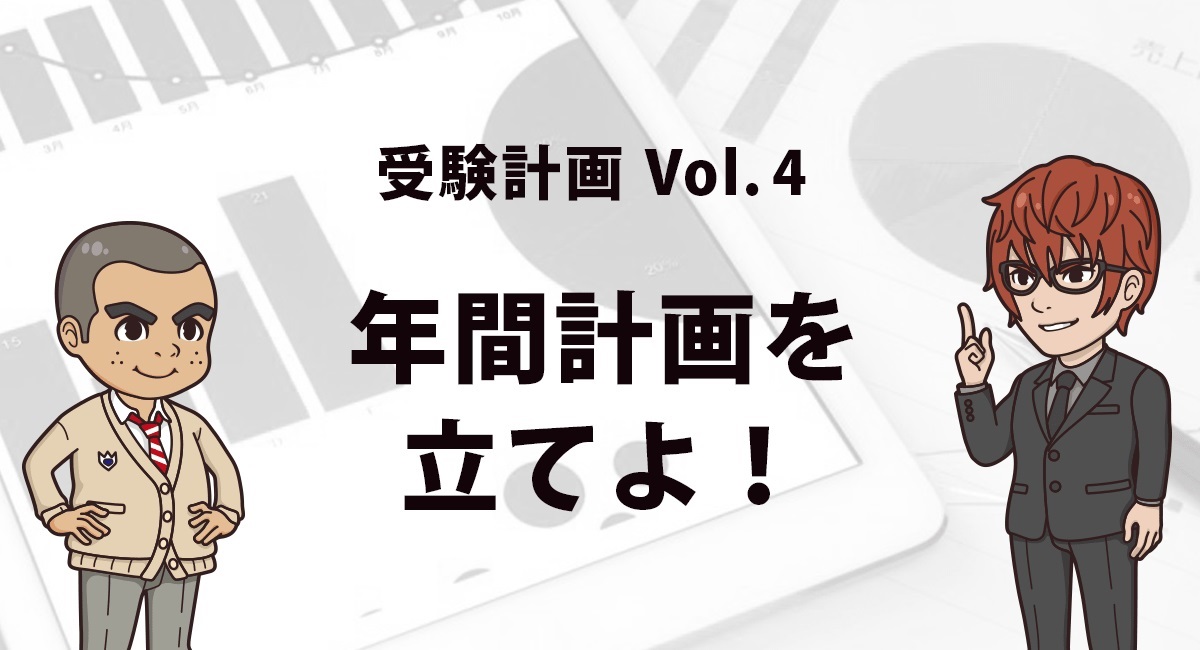 受験計画04、年間計画を立てよ