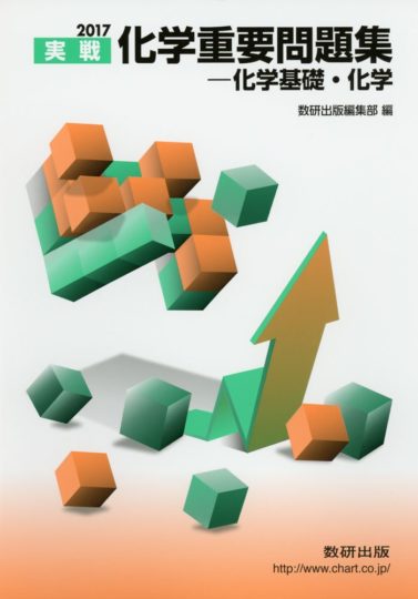 化学問題集おすすめ5選は 化学基礎から2次対策まで