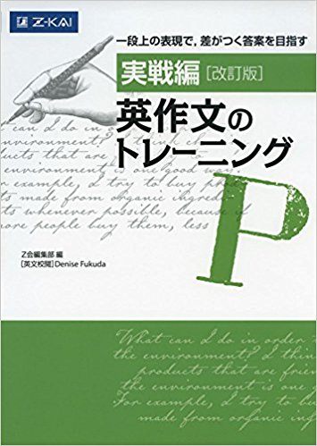 実戦編英作文のトレーニング