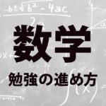数学勉強の進め方