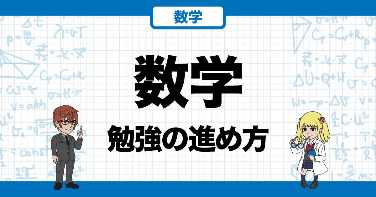 数学勉強法】苦手を脱却する4ステップとおすすめ参考書・問題集ルート【大学受験】