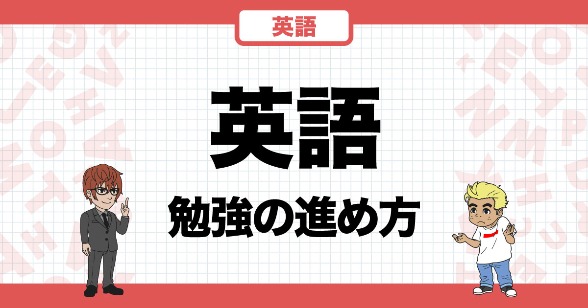 大学受験英語】合格のためにやることが全部わかる！大学受験英語