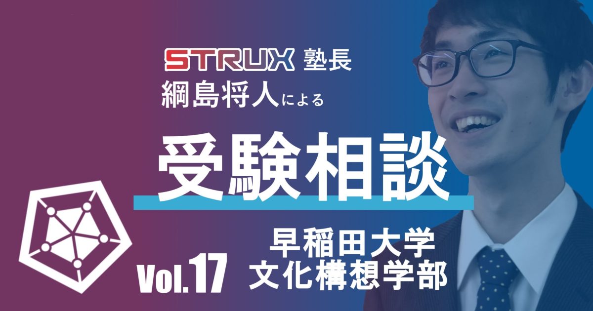 受験相談 早稲田大学文化構想学部 合格への傾向と対策法