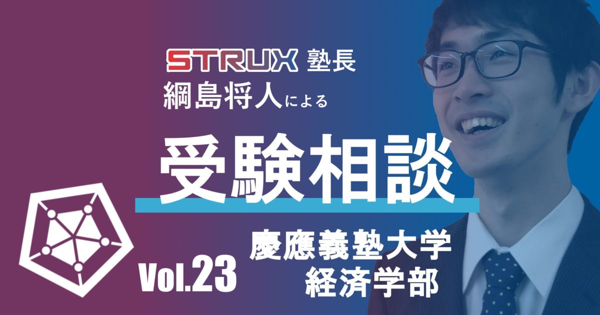 受験相談 慶應大学経済学部合格への傾向と対策法