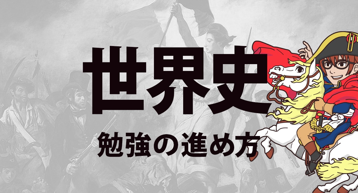 世界史勉強法 世界史が得意になる勉強法 覚え方 オススメ参考書を紹介 大学入試