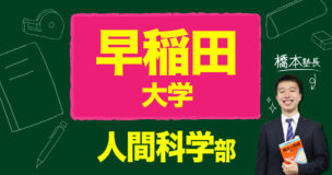 早稲田大学人間科学部合格への勉強法と計画！【受験相談】