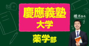 慶應義塾大学薬学部合格への勉強法と計画！【受験相談】