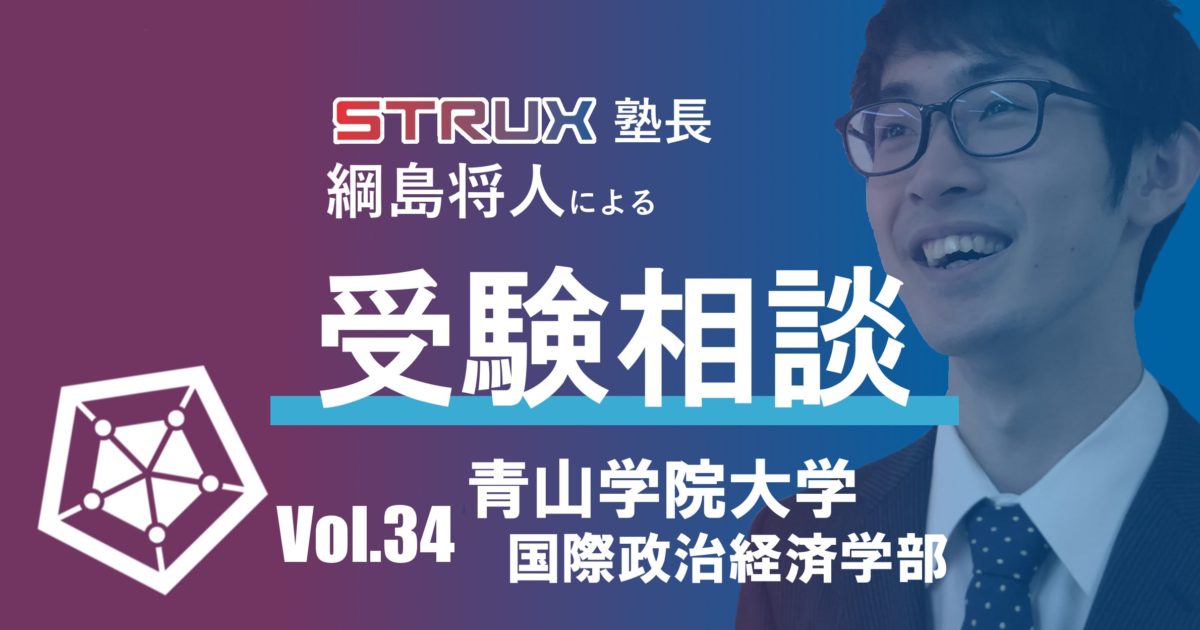 受験相談 青山学院大学国際政治経済学部への傾向と対策